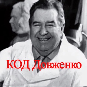 Практикум КОД ДОВЖЕНКО