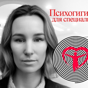 Психогигиена для специалиста