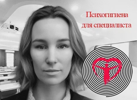 Психогигиена специалиста.